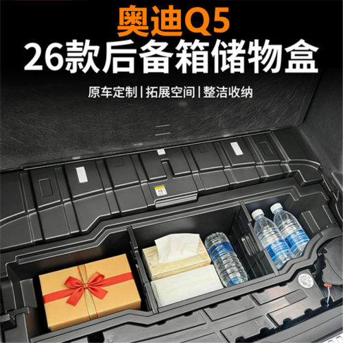 适用于18-26奥迪Q2/Q3/Q4/Q5后备箱储物盒改装尾箱收纳带盖储物箱