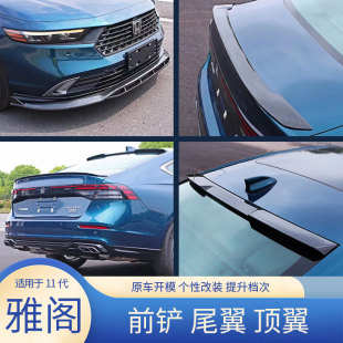 尾翼压翼顶翼 前铲前唇小包围原厂款 适用于2023款 十一代雅阁改装