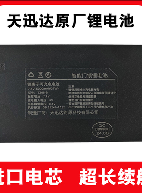 天迅达智能锁锂电池TZ68-B/CTZ99皇家金盾智能指纹门锁充电池TXD