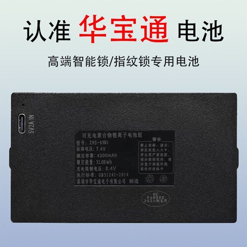 华宝通智能锁锂电池可充电
