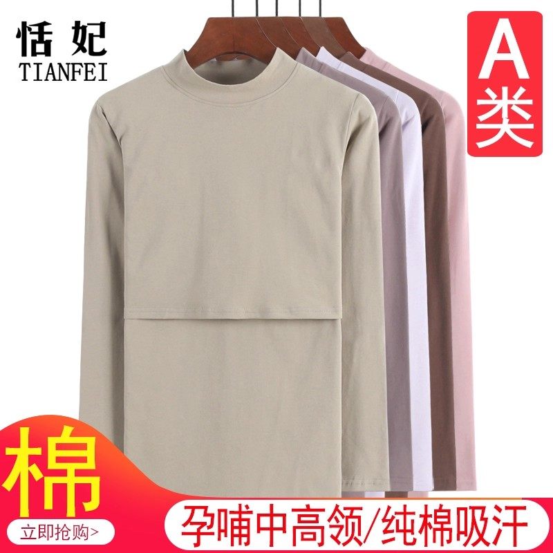 纯棉中高领产后哺乳上衣孕期秋衣单件长袖睡衣孕妇打底喂奶月子服,孕妇装/孕产妇用品/营养,哺乳衣/月子服,淘宝优惠券,粉丝福利购,淘宝优惠卷