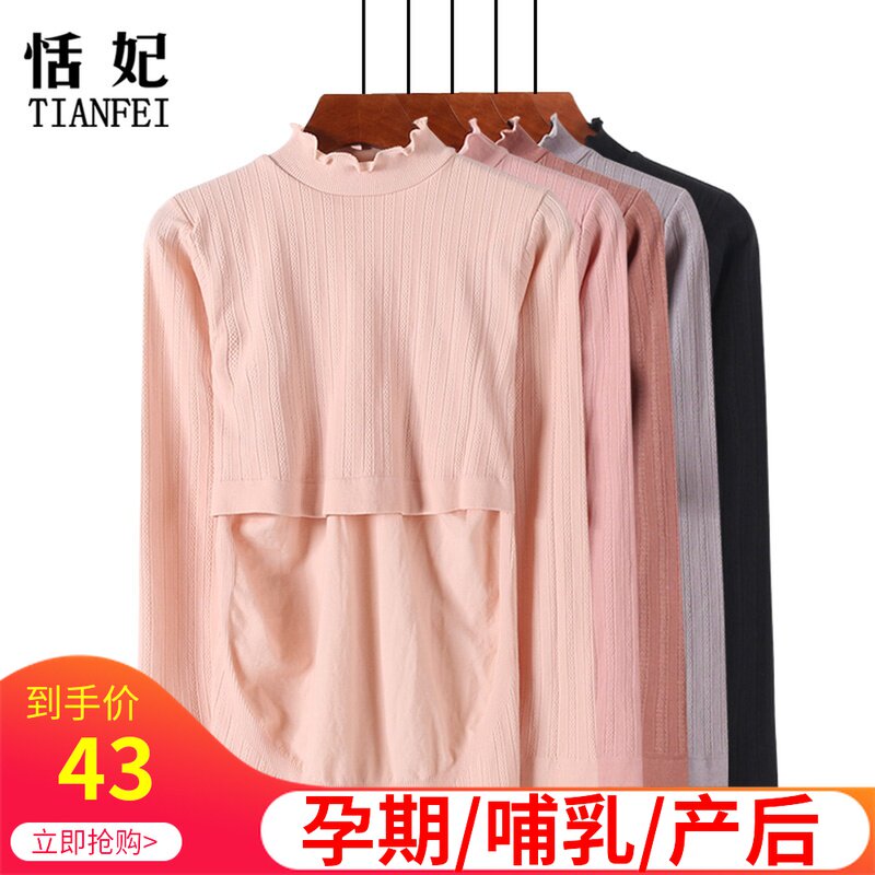 产后哺乳上衣孕期秋衣长袖修身打底衫中高领产妇喂奶月子服长袖秋