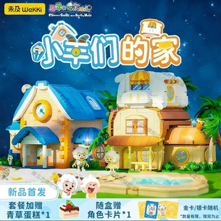 喜羊羊与灰太狼联名羊村大别墅积木玩具礼物2026新款益智拼装摆件
