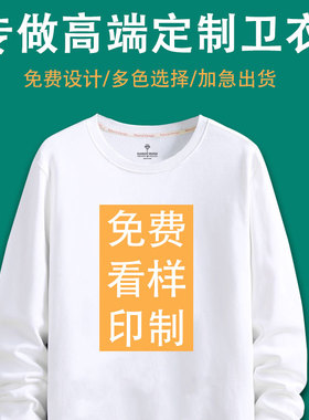 订制白色圆领卫衣定制印logo图diy情侣工作服班服工装自定义加绒