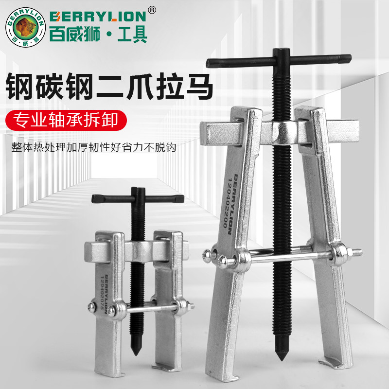 百威狮两爪拉马码玛二爪拉马拉拔器拆轴承多功能小型轴承拆卸工具