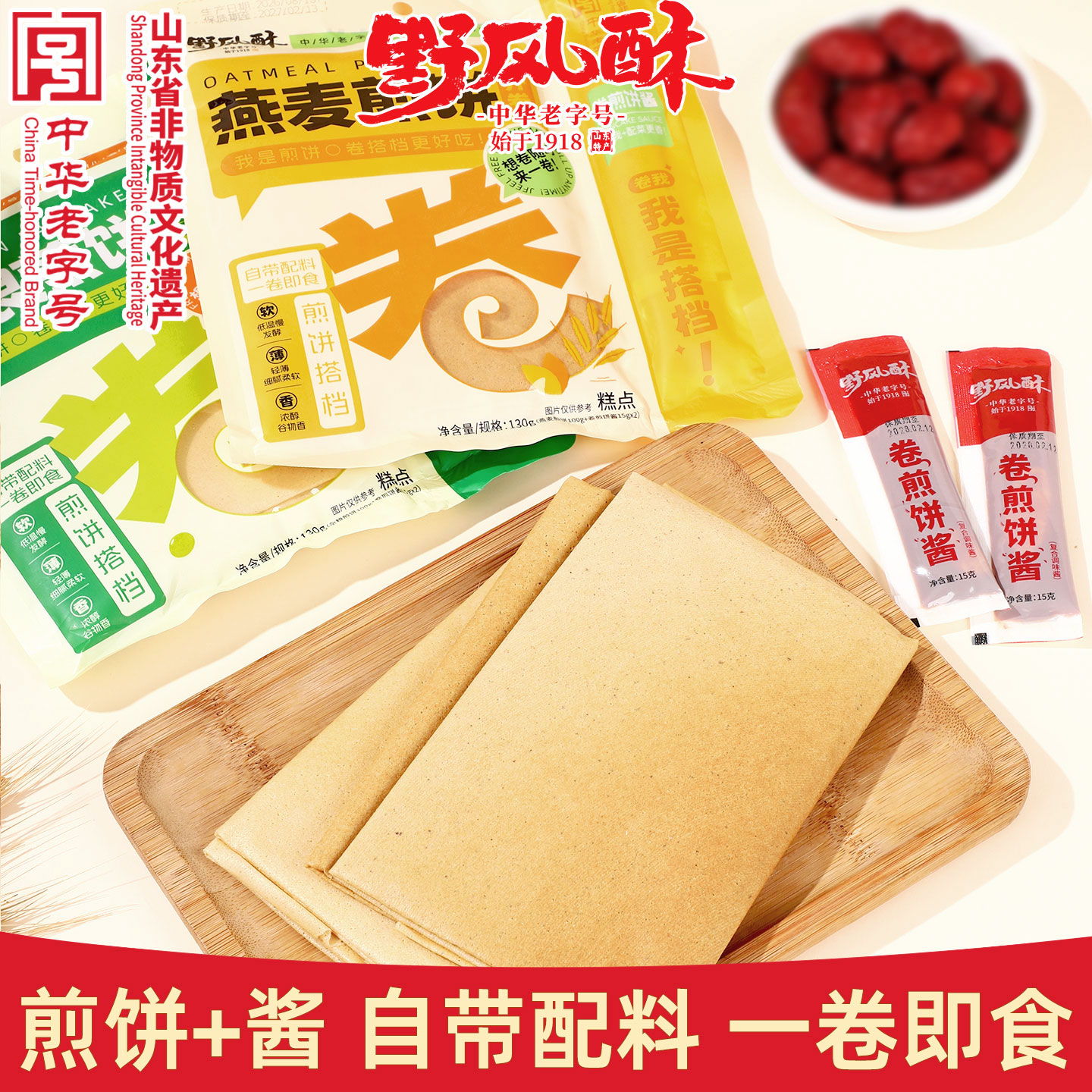 野风酥山东煎饼带配料卷煎饼酱130g杂粮软薄老字号济南特产伴手礼