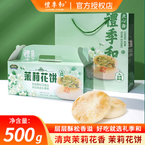 礼季和山东特产茉莉花饼500g