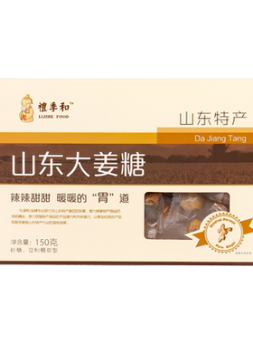 山东特产150g中秋节送礼姜糖包邮