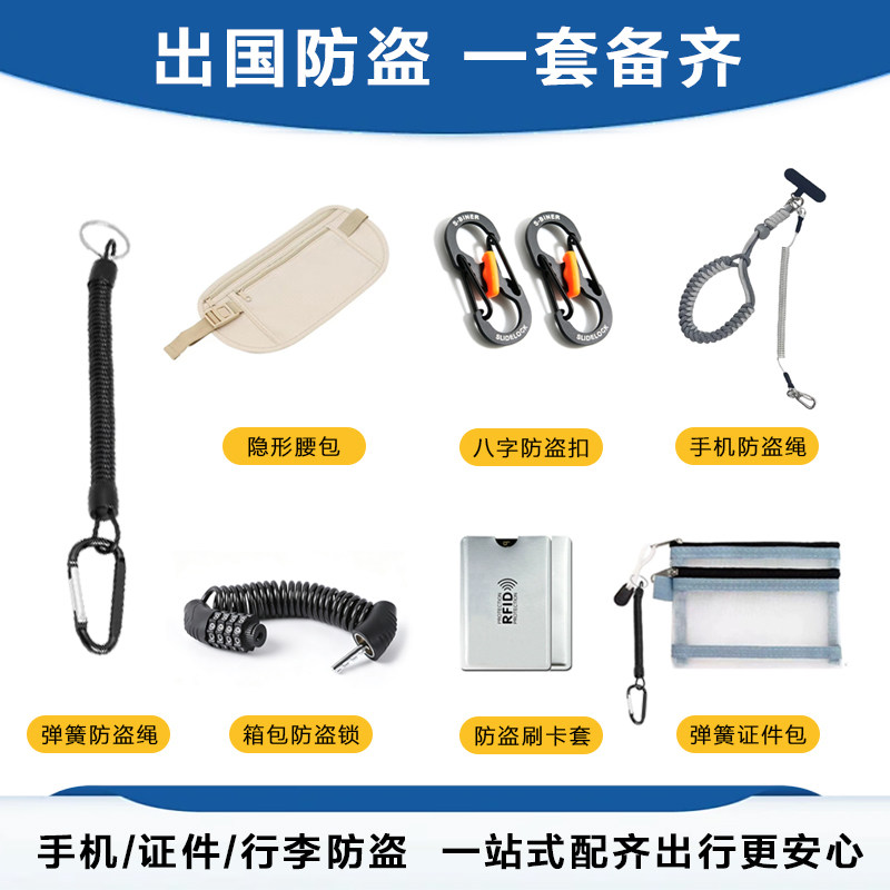 出国旅行欧洲防盗神器旅游防偷弹簧绳行李箱防盗锁防抢手机绳套装图片