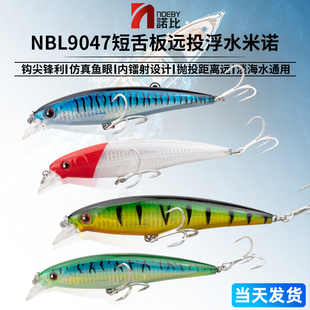 NOEBY诺比浮水米诺9047短舌板拖钓米诺 拖马鲛海狼浅水层路亚假饵