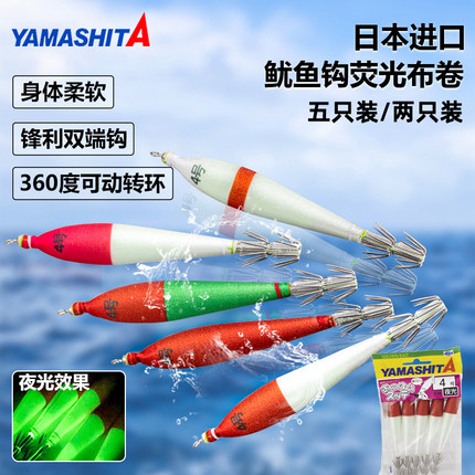 日本YAMASHITA鱿鱼布卷全夜光假饵 火箭鱿大尾鱿鱼钩双伞钩鱿鱼钩