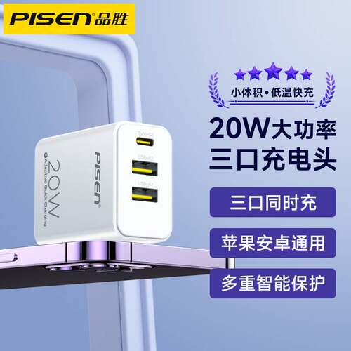 品胜20W三口充电器PD快充插头