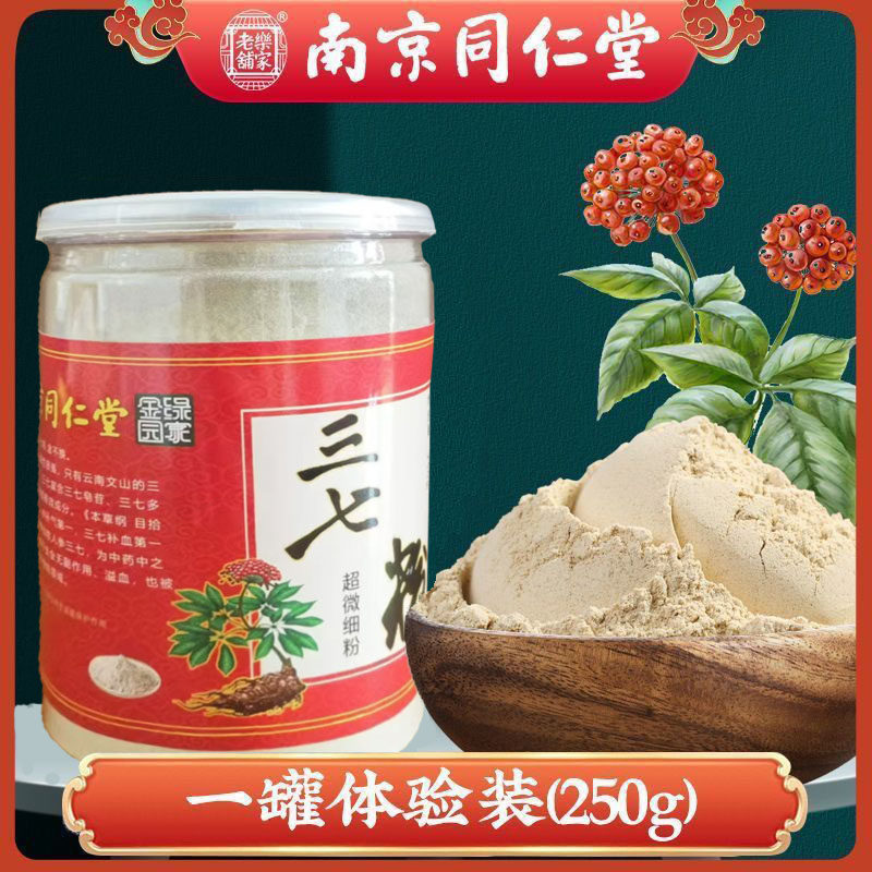 南京同仁堂三七粉特级正宗田七文山云南超18头超细粉文山田七粉
