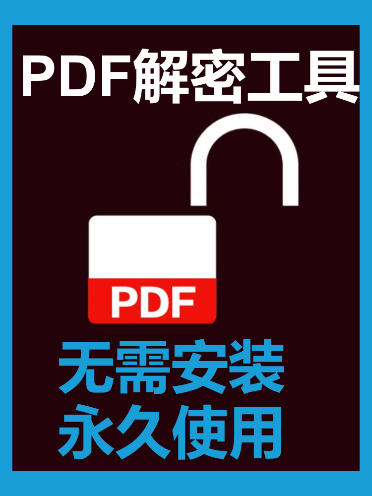 PDF解密工具去除PDF权限密码保护限制工具批量解除编辑权限密码