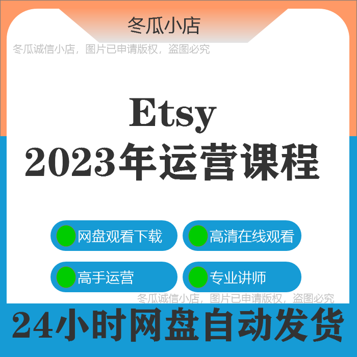 Etsy运营课程小白教学2023年新更新开店教学教程