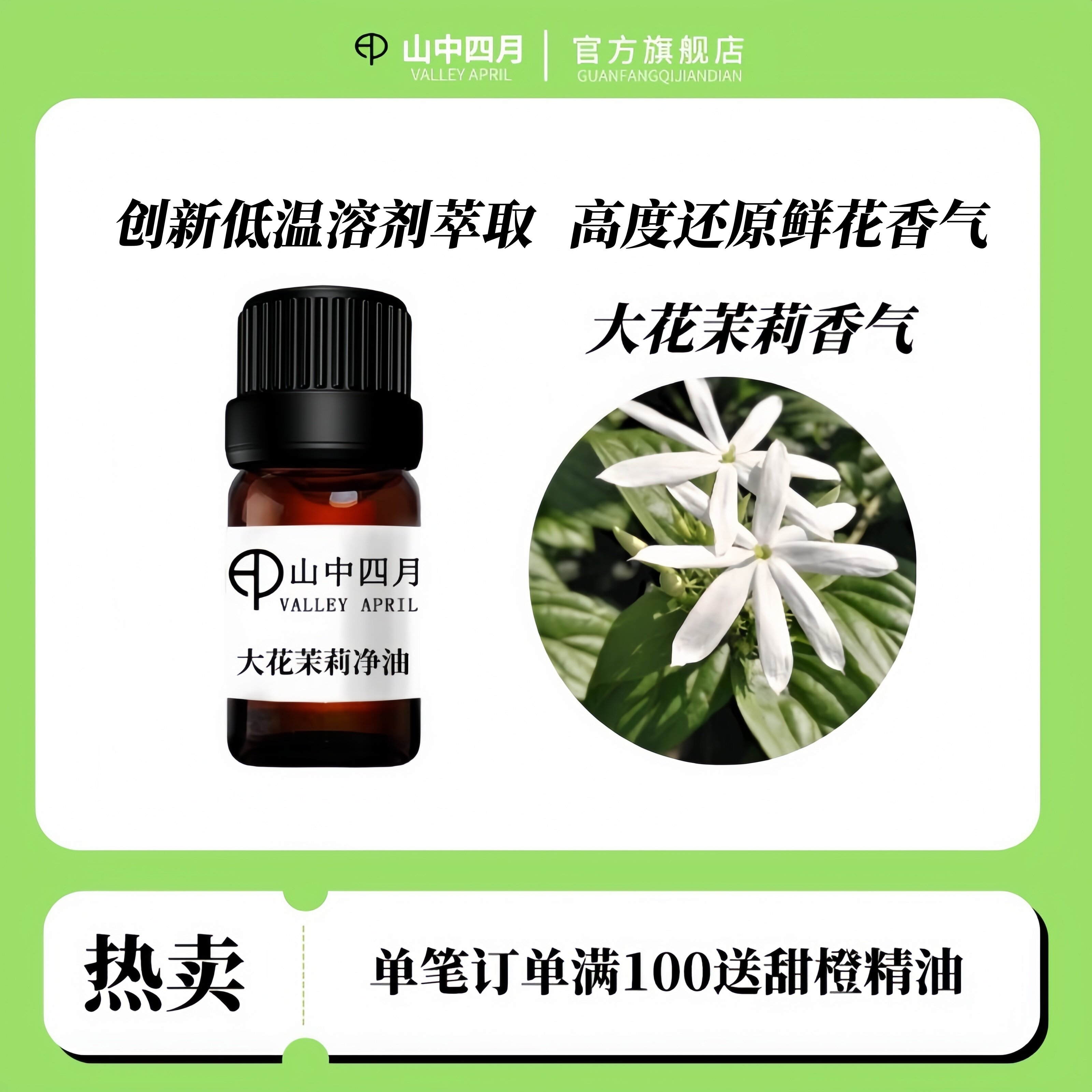 山中四月稀有大花茉莉单方精油5ml 精油之王 香薰芳疗 按摩保养