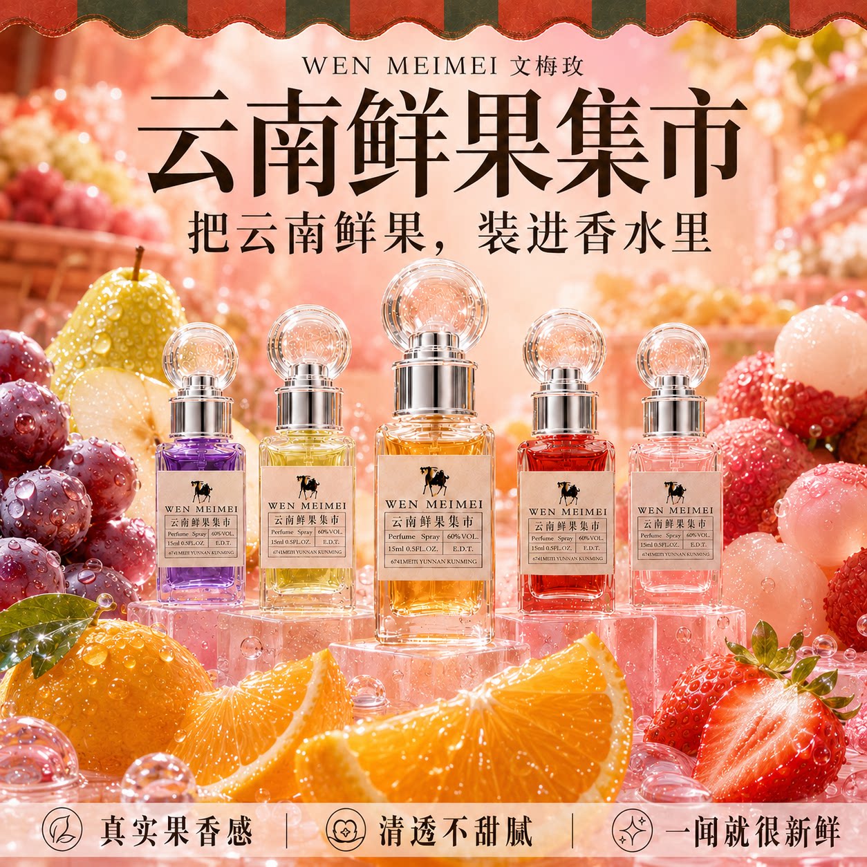 文梅玫鲜果集市香氛持久葡萄草莓鲜橙荔枝果香调合集香水限量