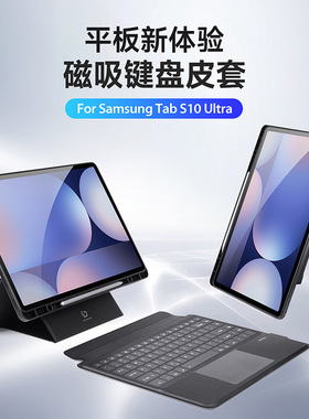 DUX DUCIS适用三星S10Plus键盘S11磁吸S7蓝牙A11+保护套S6lite商务Keyboard妙控键盘S11ultra磁吸分离保护壳