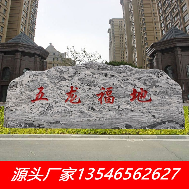 高端景观石刻天然头景石村t牌石风字雪浪自然原石庭院学校园林奢