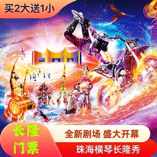 珠海横琴长隆秀演出门票2大1小家庭票珠海长隆大马戏平日门票特惠
