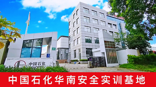 中国石化华南安全仿真与实操培训基地一天研学 不接受个人报名