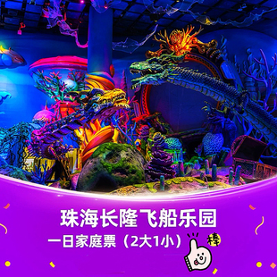 长隆门票珠海长隆飞船乐园门票一天票2大1小家庭票周末节假日特惠