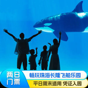 长隆门票珠海长隆飞船乐园门票两日票成人票标准票电子票周末特惠