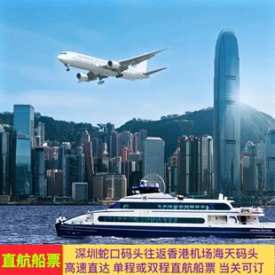 深圳蛇口码头到香港机场码头单程10人以上普通舱成人船票高速直达