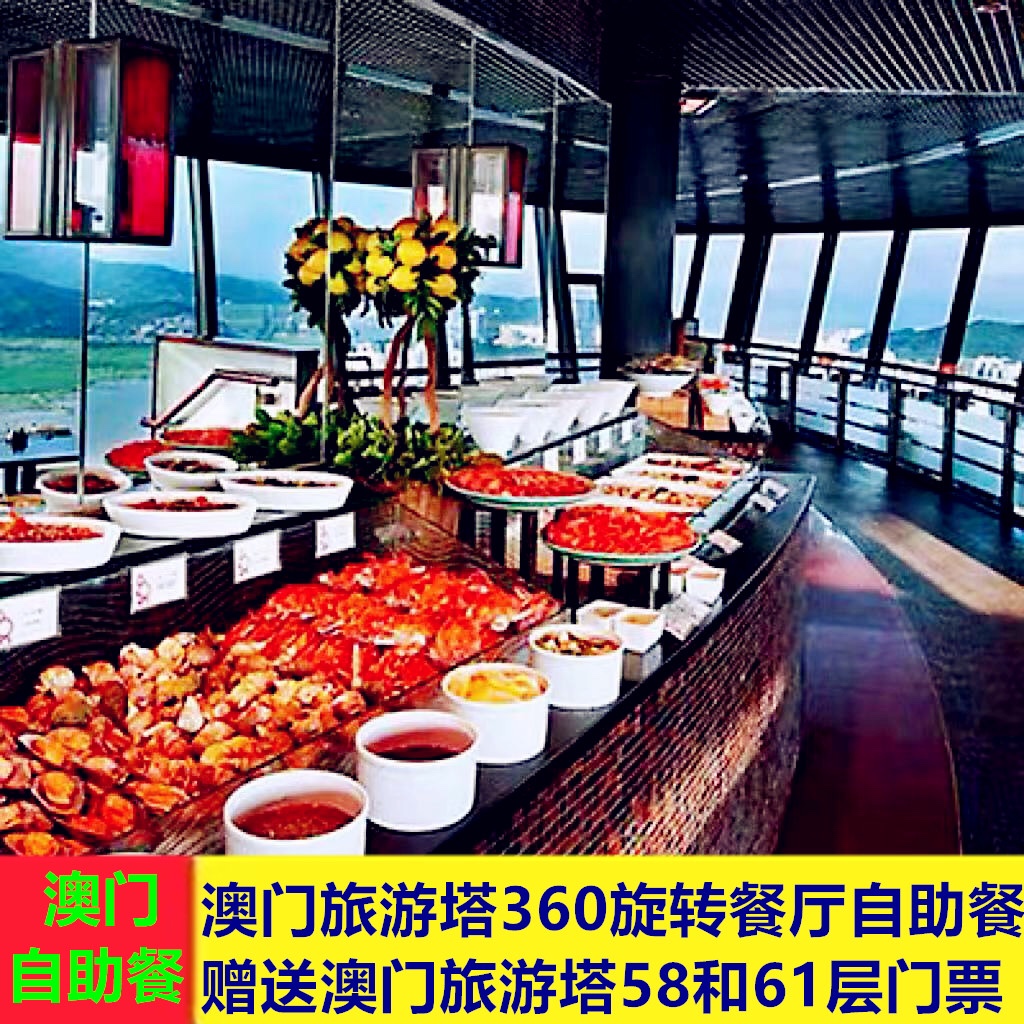 自助餐券澳门旅游塔旋转餐厅自助午餐成人电子票需二次确认