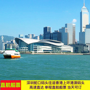 深圳蛇口码头往或返香港上环港澳码头单程普通舱儿童船票团散同价