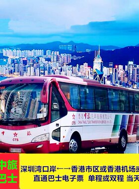 深圳湾口岸往或返香港迪士尼乐园中旅直通巴士电子票成人小童单程