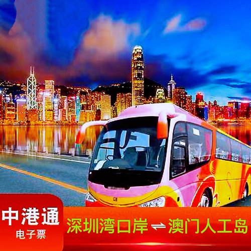 深圳湾口岸经港珠澳大桥往返澳门人工岛环岛中港通平日单程车票