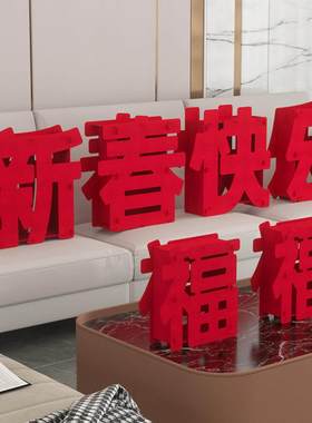 新年装饰摆件新春快乐前台高端立体福字马年创意家里客厅氛围布置