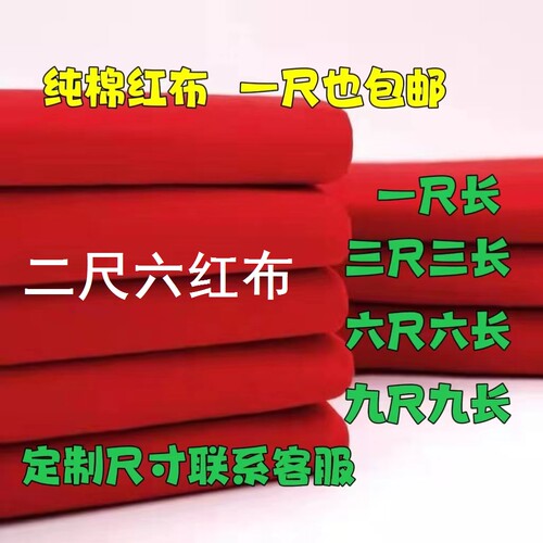 二尺六红布红布布料纯棉红布一尺长三尺三长六尺六长佛堂寺庙神台