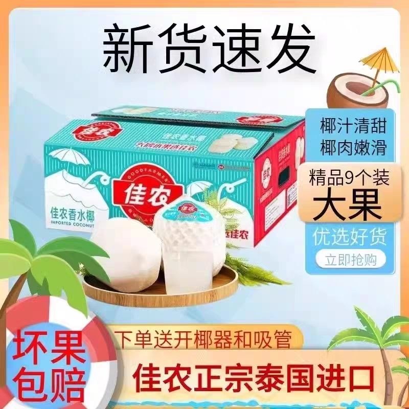 佳农椰子泰国进口香水椰青椰900-1200g大果孕妇水果新鲜送开果器