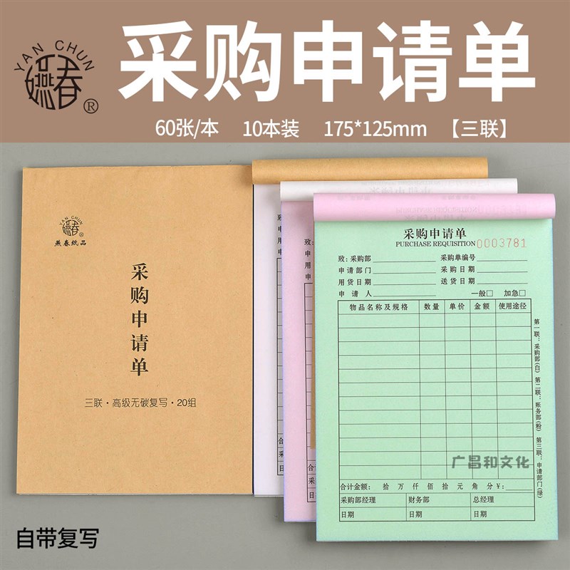速发采复申请单采购单进货物料申购无二联单碳购写出货单横竖6K