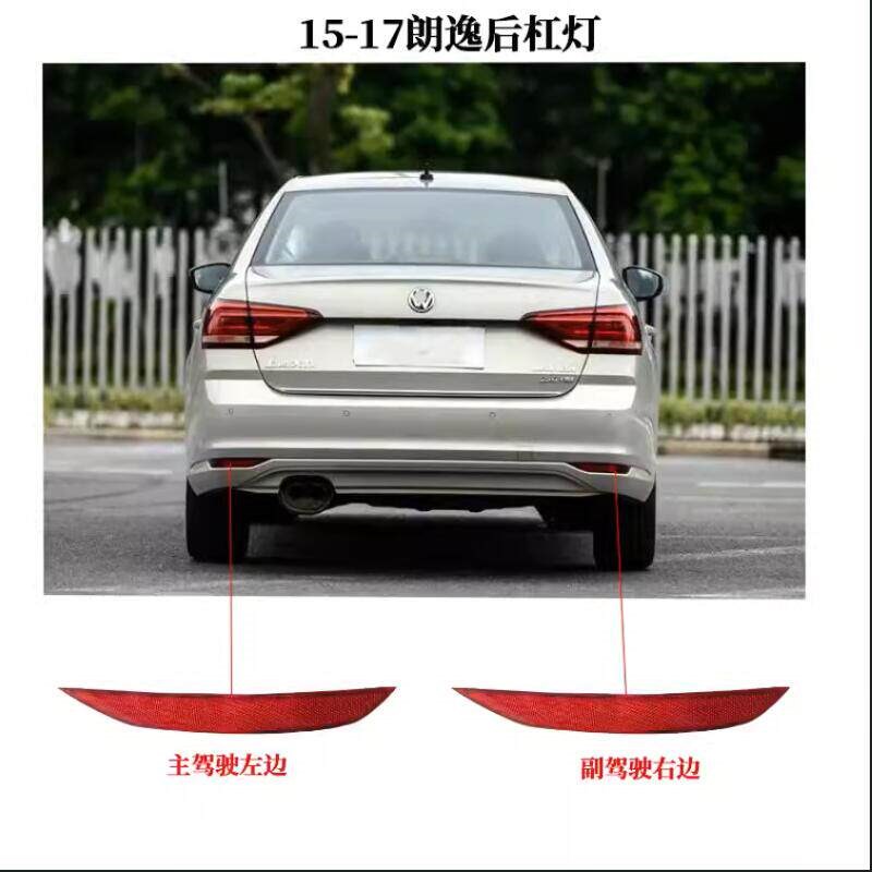 速发适用大众1/15/1款朗逸后杠灯后尾灯反光灯后保险杠灯反光条原