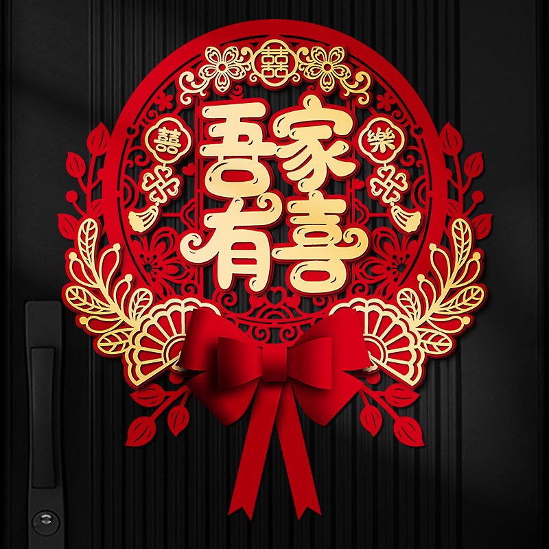 速发喜字贴结婚礼专用大门男方新房方卧室立体囍字门贴婚房布置装