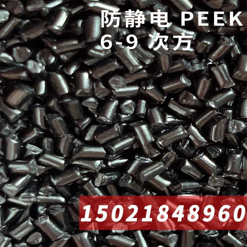速发PEEK塑料 6-次方防静电PEEK原料粒子塑胶原料聚醚醚酮原料颗