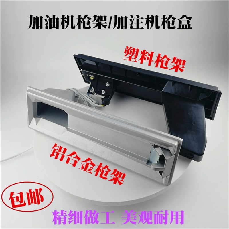 速发加油机枪架枪盒尿素加注机塑恒枪托正星料山加油枪配件