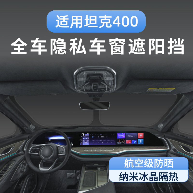 速发适用坦克400Hi4t新能源遮帘防晒隔热车窗帘前后档遮光罩