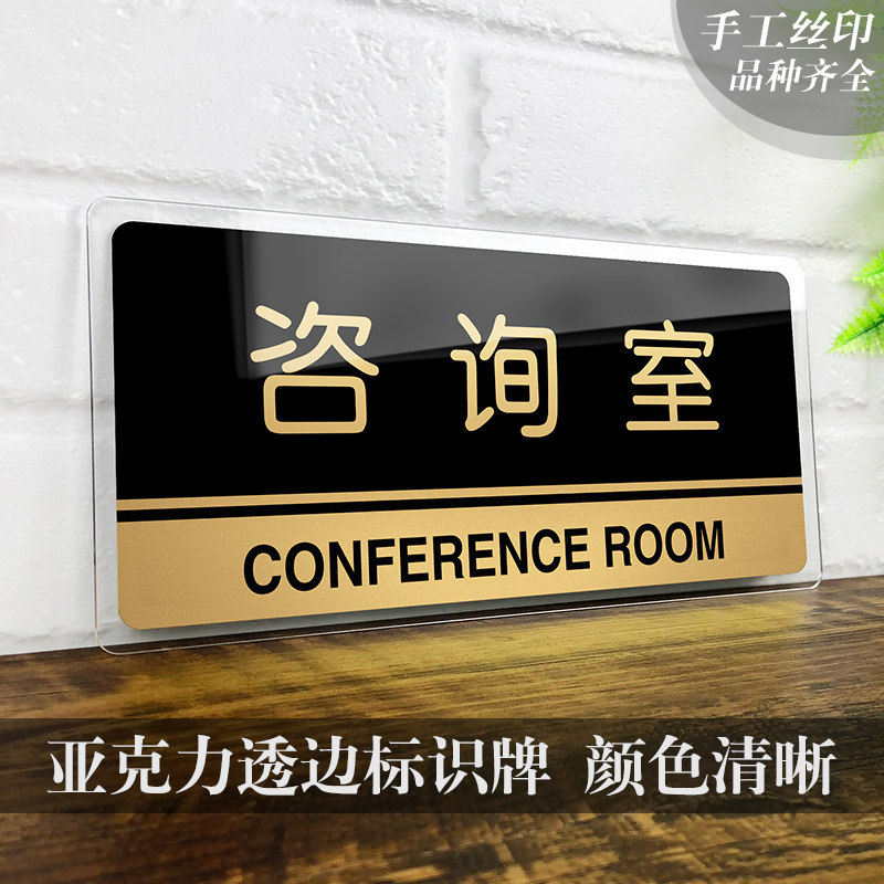速发咨询室门牌标识牌标志牌亚克力公司标牌企业办公室科室牌墙贴