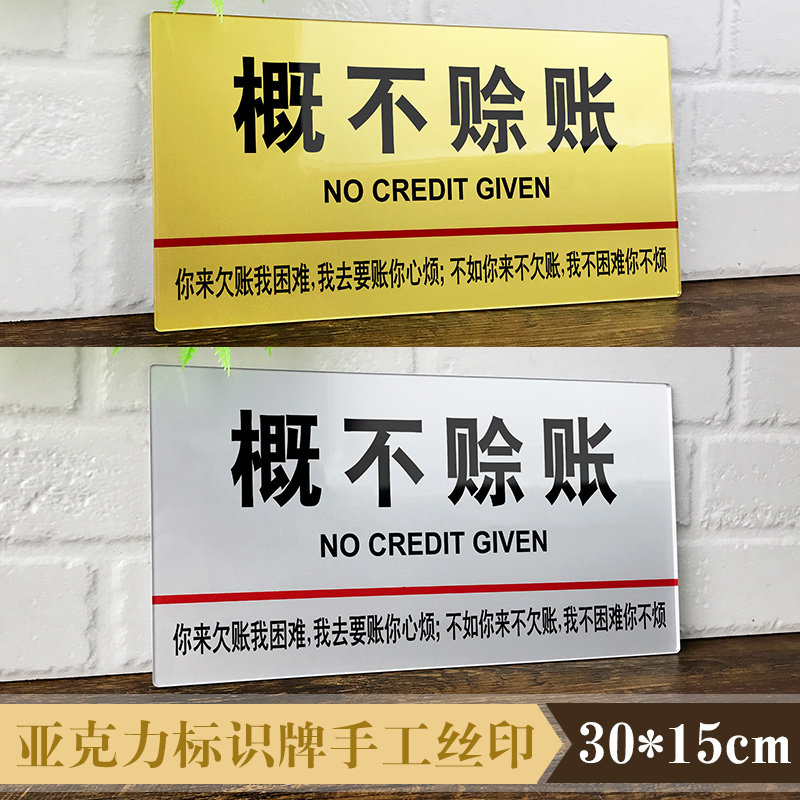 速发亚克力免开君口概不赊账提示牌谢绝欠账告示牌拒绝赊欠指示牌