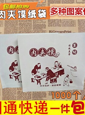 速发白吉馍腊汁老潼关灵宝肉0馍纸袋馍袋防油纸袋包邮1夹00件