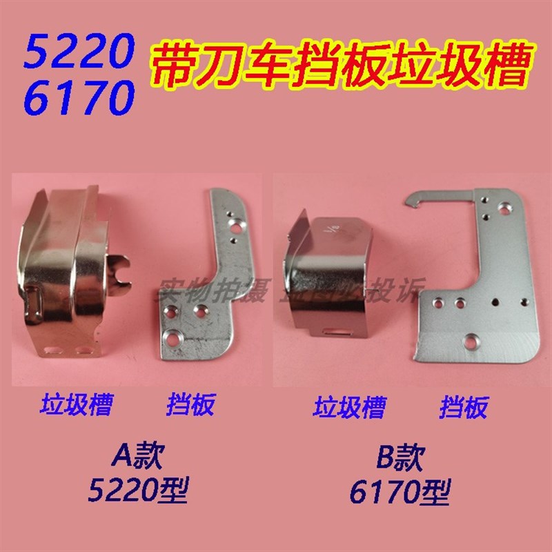 速发5220/板200/平170带刀6车针板挡5 切毛刀机压板垃圾斗废料下