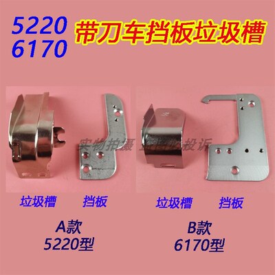 速发5220/板200/平170带刀6车针板挡5 切毛刀机压板垃圾斗废料下