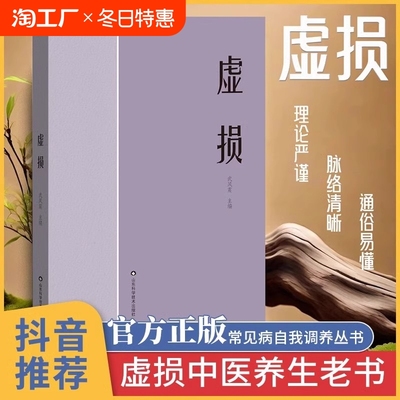 【官方正版】虚损 李正全中医入门书籍大全养生经典启蒙自学教程原版 百病疗养 非电子版常见病自我调养丛书