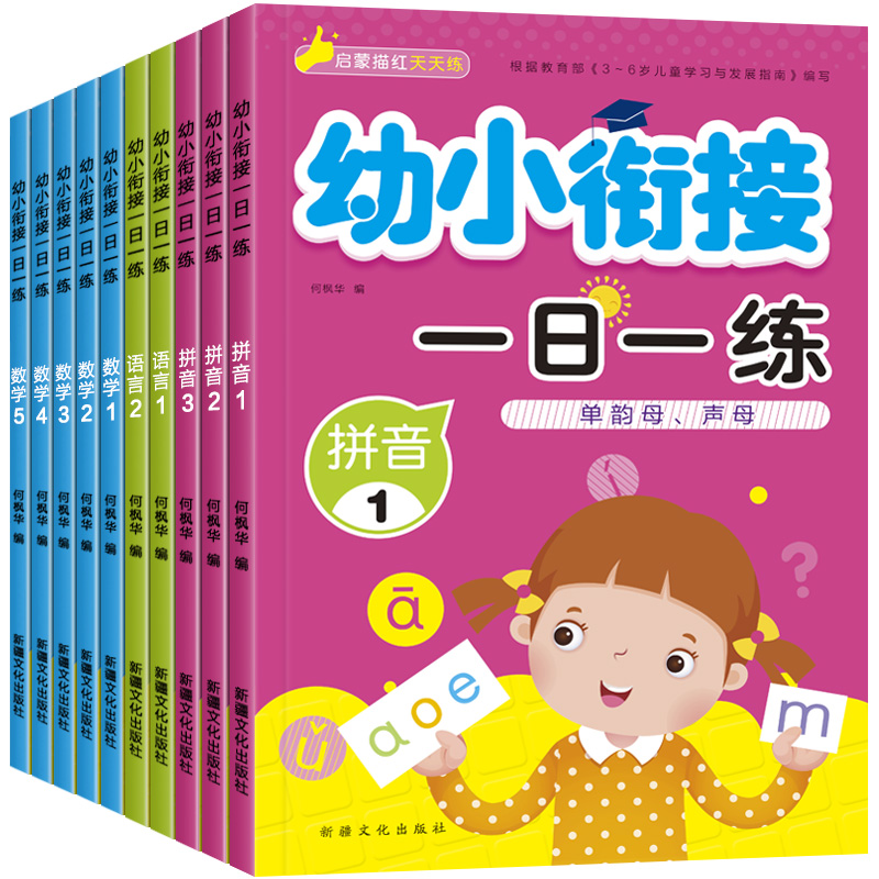 幼小衔接每日一练全套10册教材同步轻松衔接一年级数学拼音学前班暑假昨业幼儿书幼升小衔接作业书籍练习题练习册学前入学准备书