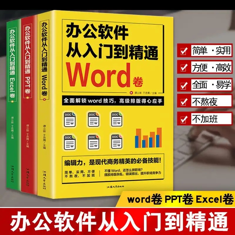 三本书精通Word、Excel、PPT成为office办公