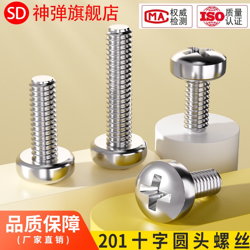 速发M4M5M6M8M10 201不锈钢十字盘头m丝 圆头螺6*6/8/10/12/1钉/2